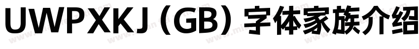 UWPXKJ (GB) 字体家族介绍字体转换